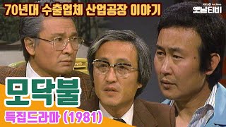 특집드라마 '모닥불' | 19811217 KBS방송