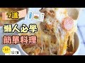 懶人福音！7道嚴選超簡單涮嘴料理！【做吧！噪咖】7 kinds of lazy cuisine!