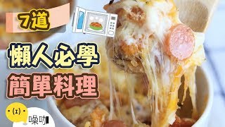 懶人福音！7道嚴選超簡單涮嘴料理！【做吧！噪咖】7 kinds of lazy cuisine!