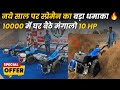 10HP डीजल पावर  वीडर  मात्र 10,000 में | पावर टिलर में 80% तक सब्सिडी 👌 Best Power Weeder 🔥