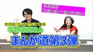 【まんが道】【第３弾】ゲスト　宇野常寛さん