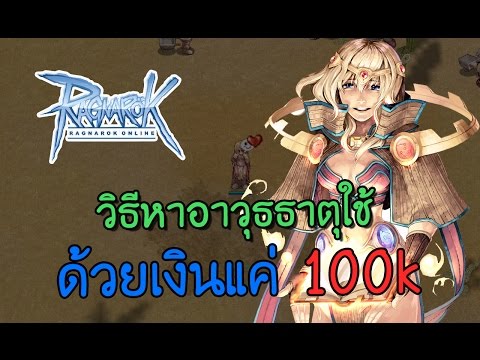 Ragnarok : วิธีหาอาวุธธาตุใช้ด้วยเงินแค่ 100k กับ Sage เคลือบธาตุ | Kamonway