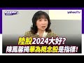 陸股漲勢大好！陳鳳馨曝「華為概念股」是觀察重點？【Yahoo TV#風向龍鳳配 】