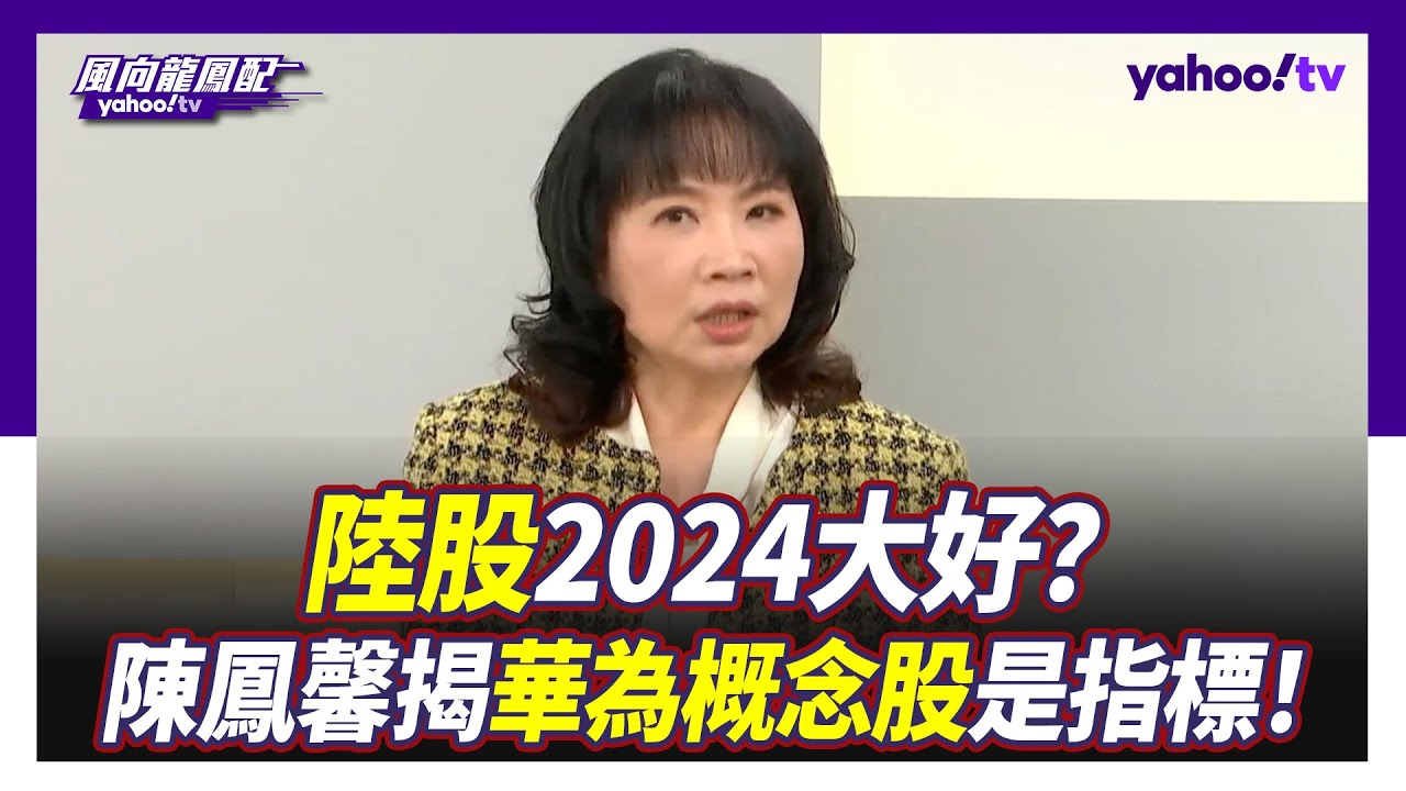 2024未來發展重要關鍵 陳鳳馨：降息與AI！【Yahoo TV #風向龍鳳配 風向龍鳳配】