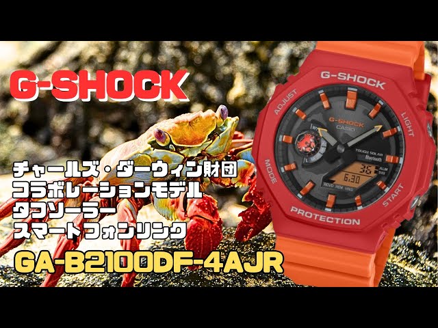 ガラパゴスの赤いカニをテーマの限定G-SHOCKがすごい！ ソーラー腕時計