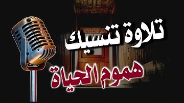 تلاوة تنسيك هموم الحياة | بصوت الشيخ القارئ عبد الرحمن البكالي 