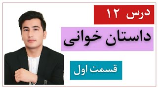 Lesson #12: قسمت اول - داستان خوانی به زبان انگلیسی