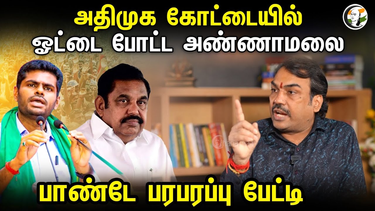 அதிமுக கோட்டையில் ஓட்டை போட்ட அண்ணாமலை..! | Rangaraj Pandey Latest Interview about Annamalai | Bjp