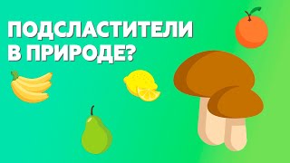 Подсластители — подарок от ХИМИКОВ или от ПРИРОДЫ?