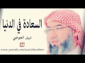 من هو اسعد الناس في الدنيا من اجمل ماقال الشيخ نبيل العوضي 