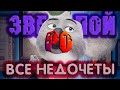 Все недочеты-грехи "Зверопой"