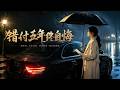 【完結全集】《错付五年终自悔》🔥隐孕五年归来，前夫跪求原谅#漫剧 #动态漫 #动漫 #スカッと