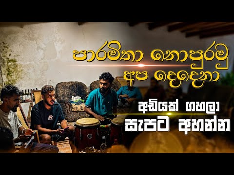 අඩියක් ගහලා සැපට අහන්න | පාරමිතා නොපුරමු අප දෙදෙනා - Sashika Nisansala - Paramitha COVER SONG