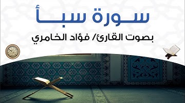 سورة سبأ بصوت القارئ فؤاد الخامري
