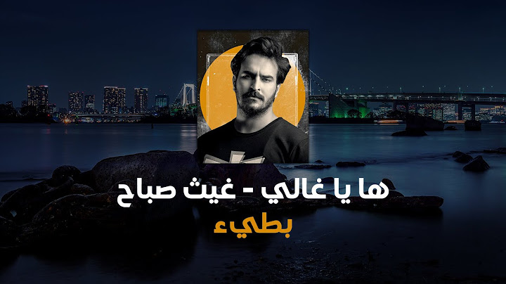 ها يا غالي بطيء | غيث صباح  | صوت واضح