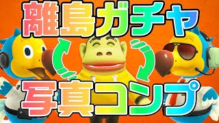 【生放送】あつ森「マイル旅行券１００枚使い切るまで終わらない」離島ガチャ