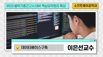 2023-1학기 데이터베이스 구축 중간고사 대비 요약정리 특강 by 세종사이버대학교 소프트웨어공학과 (https://sw.sjcu.ac.kr)