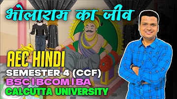AEC Hindi |भोलाराम का जीव | One shot | Ba/Bsc/Bcom Sem-4 | Calcutta University 