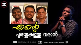 Ente Purakkakathu Varan  Ft Anil Adoor  Reji Narayanan  Malayalam Christian Song   