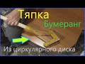 Тяпка "Бумеранг" из старого циркулярного диска.