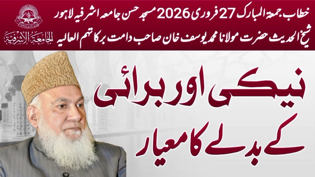 Naiki Aur Burai Ke Badle Ka Meyar ! Hazrat maulana Muhammad yousuf khan sb jamia asharfia Lahore