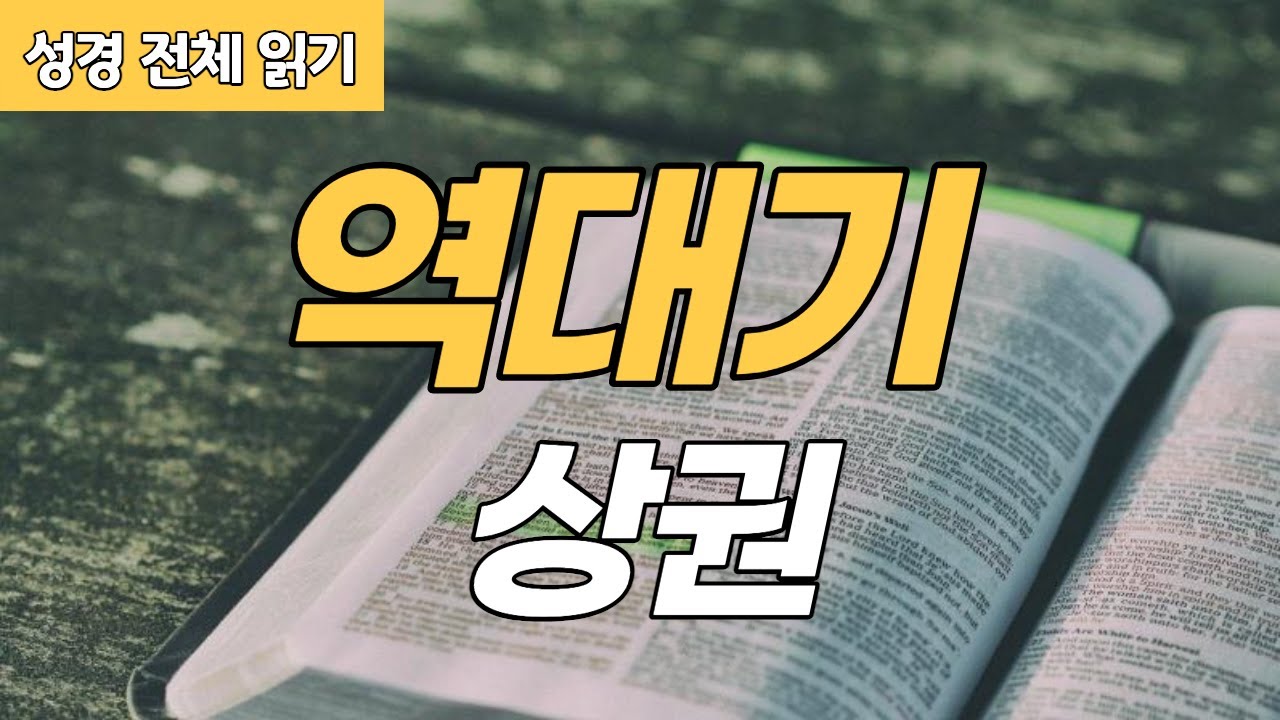 [가톨릭 성경 전체 읽기] 역대기 상권 | 구약성경 #13 | 성경 통독 | 오디오 성경 | 이준 신부