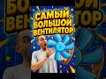 Самый большой вентилятор