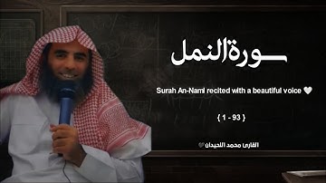 سورة النمل تلاوة خاشعة ❤️ / القارئ محمد اللحيدان