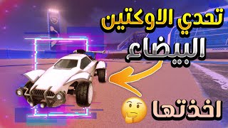 روكيت ليق| تحدي الاوكتين البيضاء ضد دحوم- اخذتها ?؟!| RocketLeague