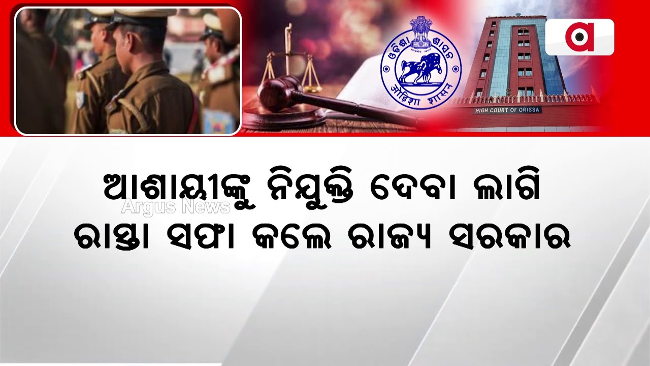 ହଟିଲା ଅଦାଲତି ବାଧା, ଫିଟିଲା ନିଯୁକ୍ତି ବାଟ | Odisha Police Recruitment | RI Recruitment |  High Court