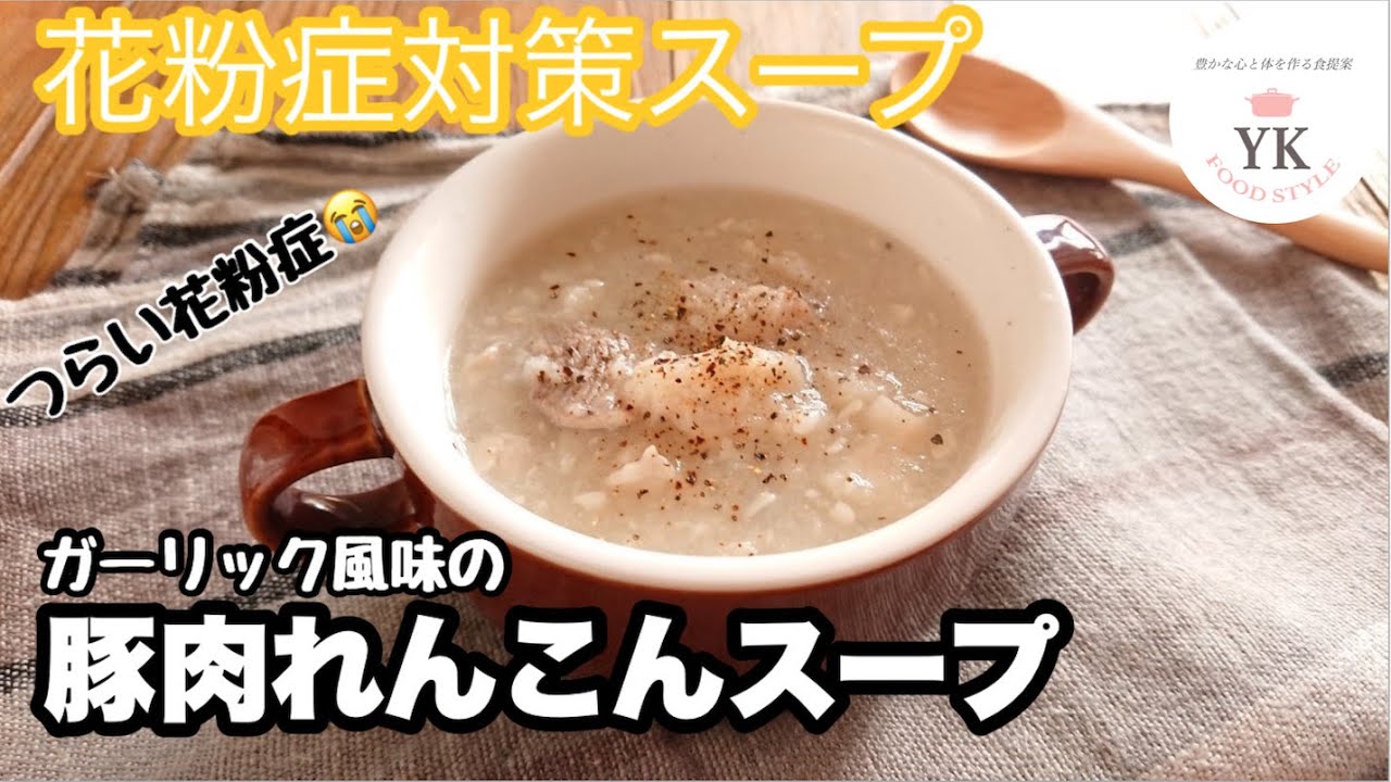 花粉症対策 ガーリック風味の豚肉れんこんスープ Youtube