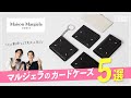 【メゾン マルジェラ】ミニ財布としても人気のMaison Margielaカードケースのおすすめ５選！