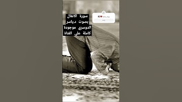" سورة الأنفال " أعذب التلاوات و أجملها من غريد الحرم د. ياسر الدوسري #quran_kareem #اكسبلور #دويتو