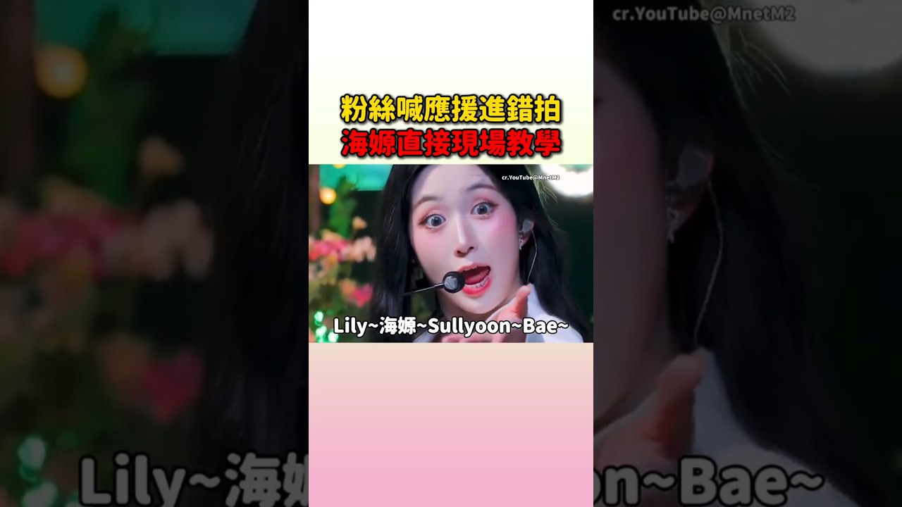 海嫄一教學粉絲們立刻就喊對了應援拍子啊 #nmixx #lily #haewon #sullyoon #bae #jiwoo #kyujin