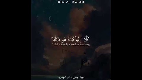 حتى اذا جاء أحدهم الموت سورة المؤمنون بصوت الشيخ ياسر الدوسري مقطع جميل وخاشع