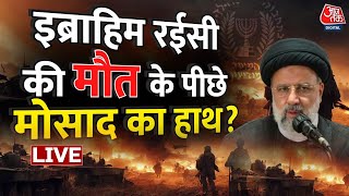 Ebrahim Raisi की मौत के पीछे Mossad का हाथ? | Iran | Israel | Syed Ebrahim Raisi | Aaj Tak LIVE