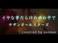 イヤな事だらけの世の中で / サザンオールスターズ 歌ってみた!【covered by sonkan】