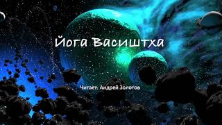 Йога Васиштха | Книга 6 (часть 3) - Об Освобождении