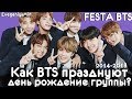 ФЕСТИВАЛЬ BTS | ЧТО ТАКОЕ FESTA BTS? | FESTA 2014-2018 | KPOP