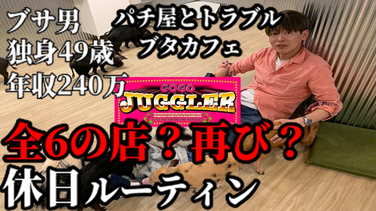 広島40代休日ルーティン／ジャグラー設定6全6のお店再び／マイクロブタカフェ／パチンコ店トラブル／仮想通貨ビットコインの狙い目 - YouTube