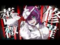 修羅薔薇 ／ 歌ってみた ／ ねいる :||