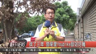 10500919觀天下新聞HD04 汐止區找了三年 茄苳里Youbike設站好難
