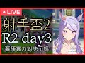 【賽馬娘】第二屆射手盃正賽 R2 day3【要硬實力對決了嗎】