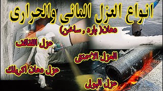 انواع العزل المائى والحرارى