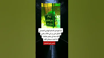 هذا هو قبر الامام الهادي علي بن ابي طالب 