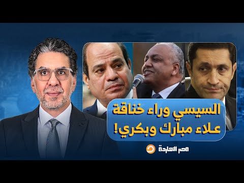 ناصر عيد ميلاد السيسي يفج ر خناقة شرسة بين مصطفى بكري وعلاء مبارك تفاصيل صادمة