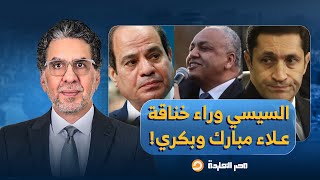 ناصر: عيد ميلاد السيسي يفجـ ـر خناقة شرسة بين مصطفى بكري وعلاء مبارك.. تفاصيل صادمة!!