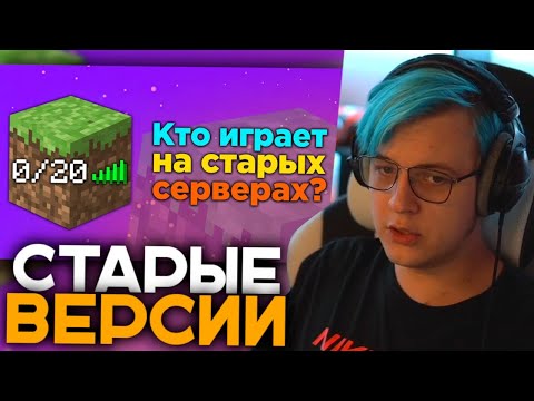 Пятёрка Смотрит КТО ОБИТАЕТ НА СЕРВЕРАХ СТАРЫХ ВЕРСИЙ МАЙНКРАФТА? | Обзор Старых Серверов Minecraft