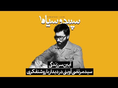 سیدمرتضی آوینی در دیدار روشنفکران آیین سرزندگی