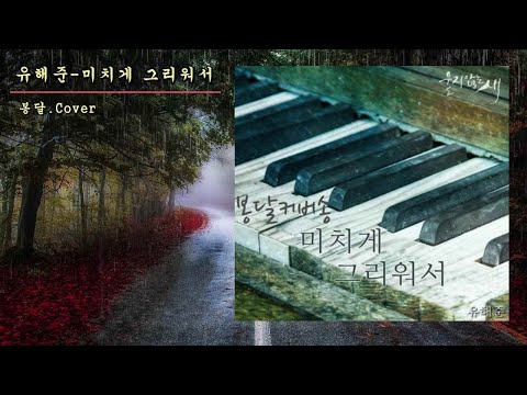 #유해준-미치게 그리워서